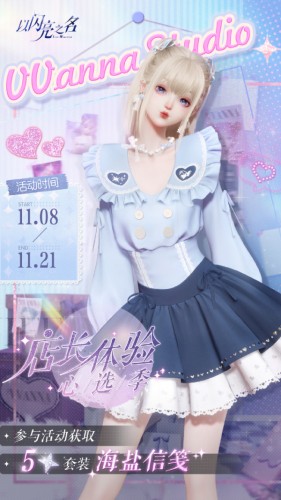 以闪亮之名店长体验心选季活动什么时候开始图2