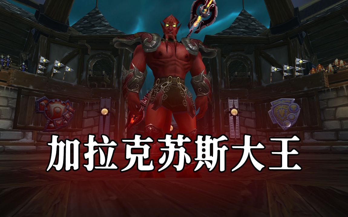 魔兽世界WLK怀旧服十字军试炼老二加拉克苏斯大王打法攻略