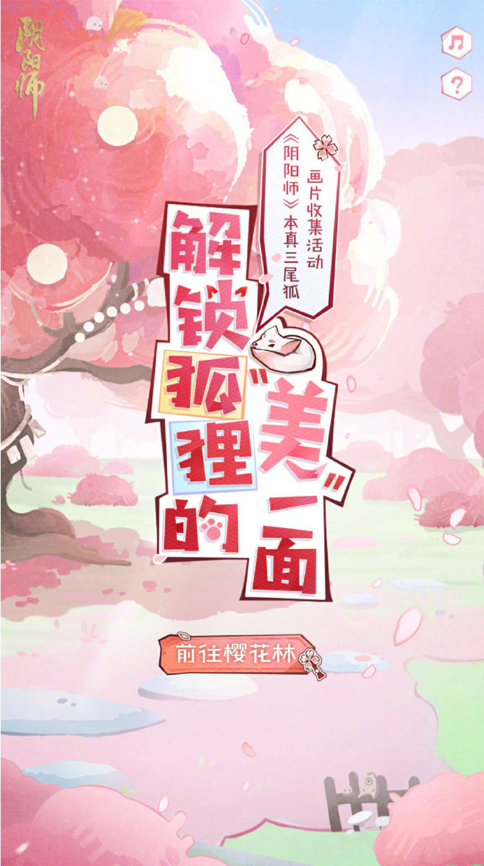 阴阳师解锁狐狸的“美”一面活动怎么参加