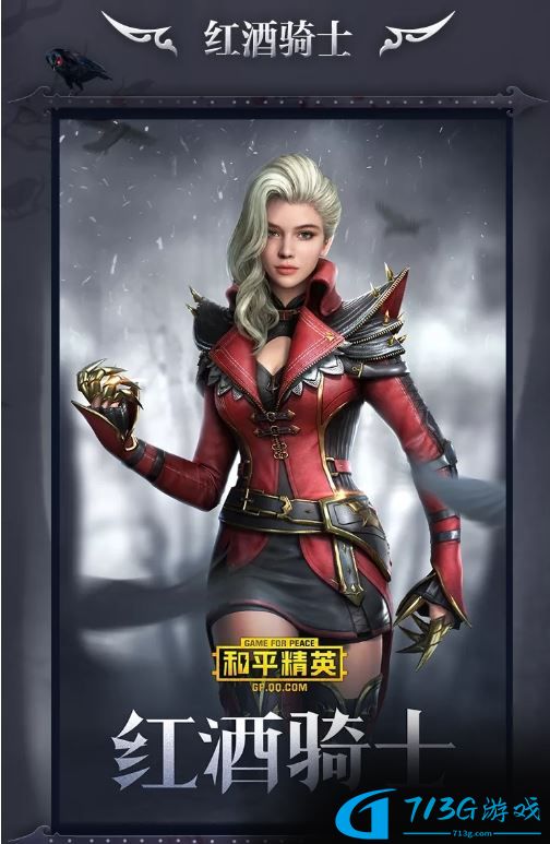 和平精英红酒骑士皮肤多少*