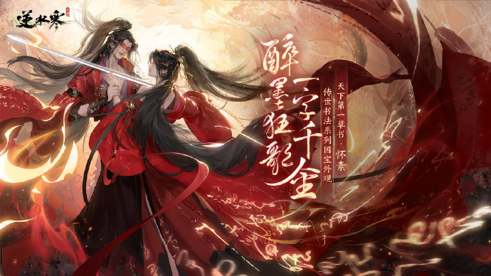 逆水寒手游草书·醉墨狂歌时装多少钱