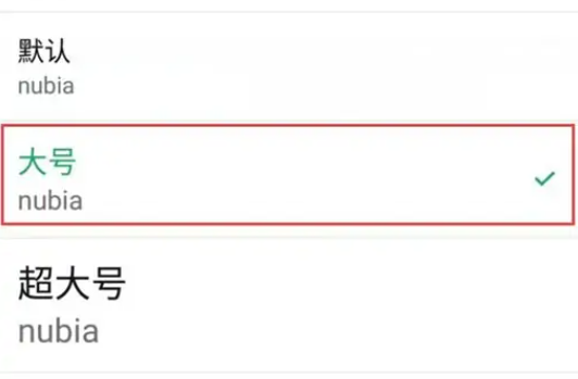 努比亚z60ultra怎么设置字体大小