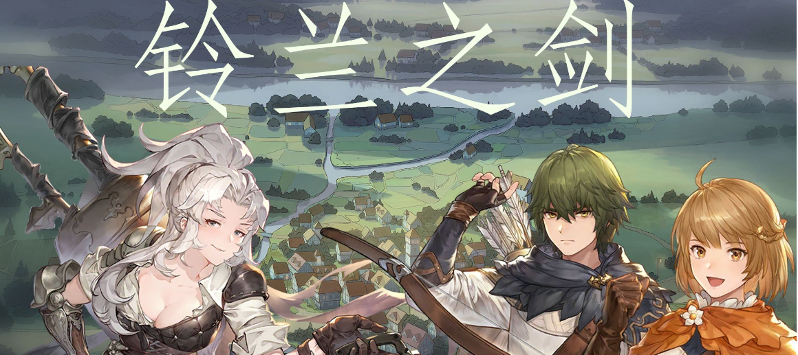 《铃兰之剑为这和平的世界》丰饶长弓武器介绍一览