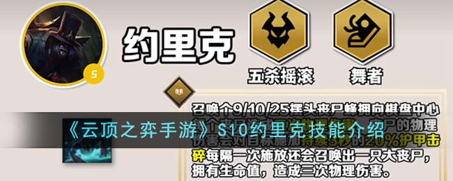 《云顶之弈手游》S10约里克技能介绍