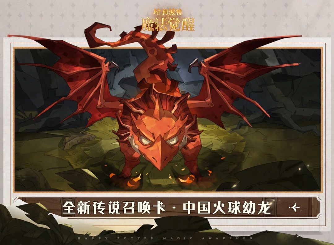哈利波特魔法觉醒中国火球幼龙介绍 哈利波特魔法觉醒新卡牌中国火球幼龙图1
