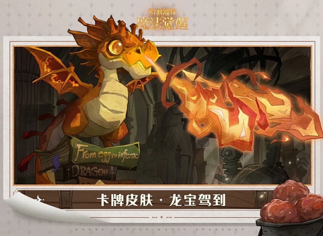 哈利波特魔法觉醒中国火球幼龙介绍 哈利波特魔法觉醒新卡牌中国火球幼龙图5