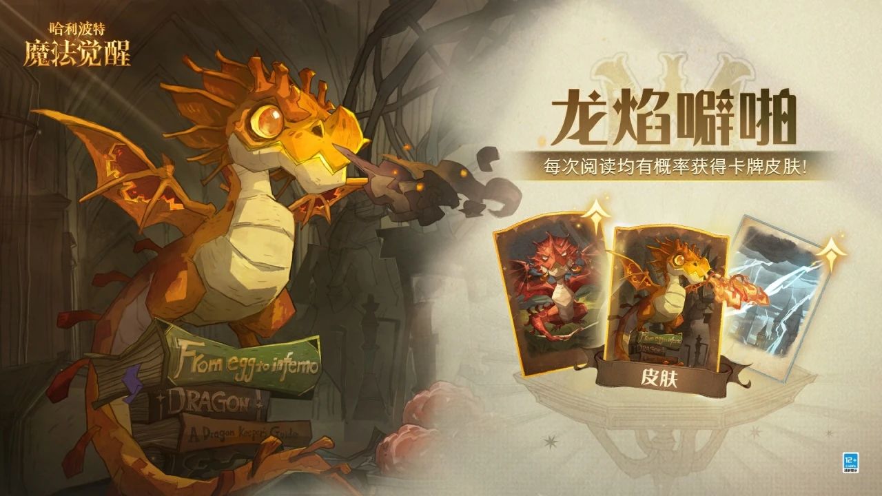 哈利波特魔法觉醒中国火球幼龙介绍 哈利波特魔法觉醒新卡牌中国火球幼龙图10