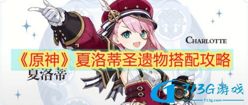 原神夏洛蒂圣遗物搭配方案分享