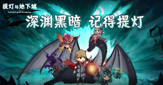 提灯与地下城新手避坑攻略