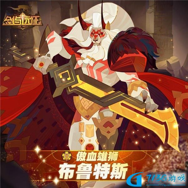 剑与远征sp布鲁斯特狮子介绍