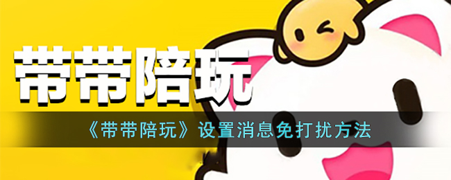 《带带陪玩》设置消息免打扰方法