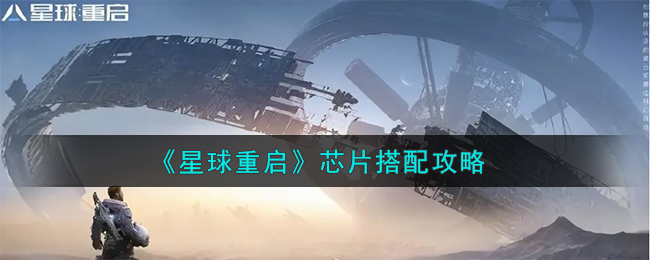 《星球重启》芯片搭配攻略