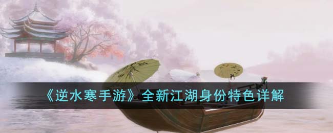 《逆水寒手游》全新江湖身份特色详解