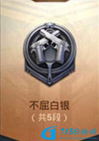 和平精英有哪些段位 段位等级顺序一览