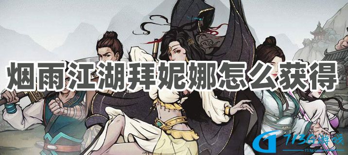 烟雨江湖拜妮娜怎么获得
