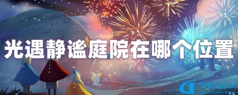 光遇每日任务静谧庭院外在哪个位置