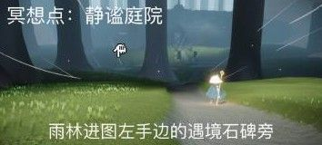 光遇每日任务静谧庭院外在哪个位置