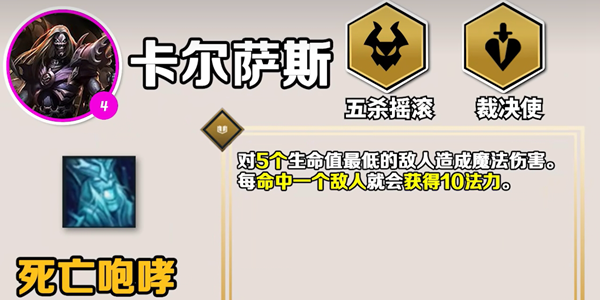 云顶之弈手游S10死歌技能是什么 云顶之弈手游S10死歌技能介绍图1