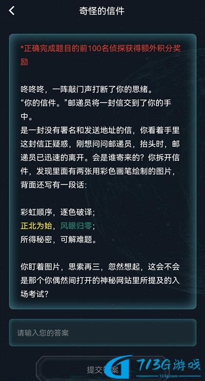 犯罪大师奇怪的信件答案是什么 奇怪的信件解谜思路