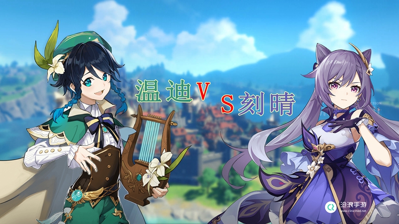 原神温迪和刻晴角色对比