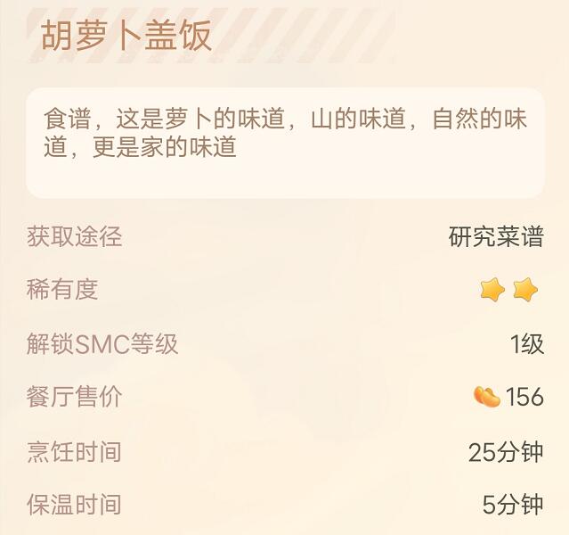 摩尔庄园手游胡萝卜盖饭菜谱