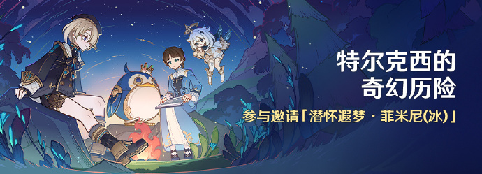 原神4.2特尔克西的奇幻历险活动怎么样