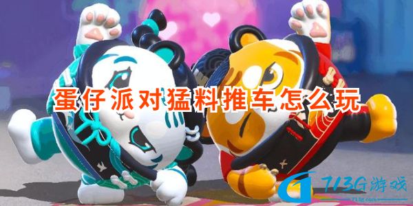 蛋仔派对猛料推车通关技巧分享