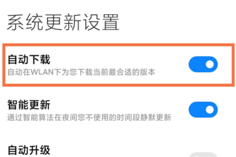 小米14ultra怎么关闭系统自动更新