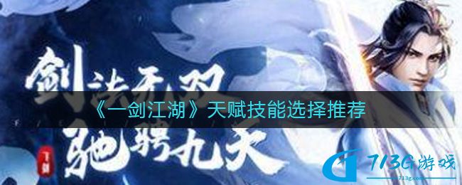 《一剑江湖》天赋技能选择推荐