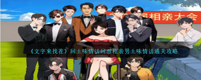 《文字来找茬》回土味情话回怼相亲男土味情话通关攻略