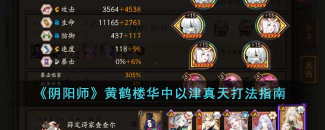 《阴阳师》黄鹤楼华中以津真天打法指南