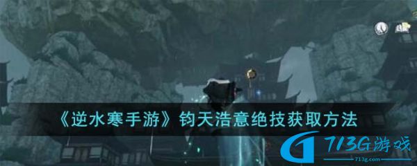 逆水寒钧天浩意绝技获得方法分享