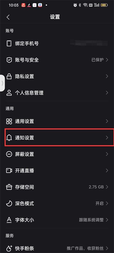 快手勿扰模式时间设置教程