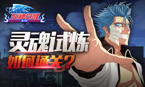 死神觉醒灵魂试炼战术分析 灵魂试炼通关攻略[多图]图片1