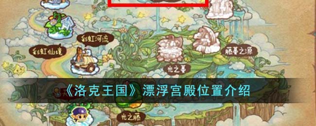 《洛克王国》漂浮宫殿位置介绍