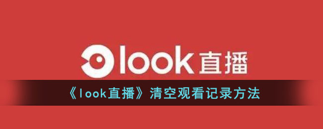 《look直播》清空观看记录方法