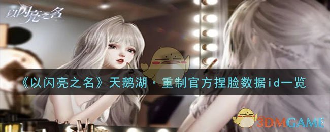 《以闪亮之名》天鹅湖重制官方捏脸数据id一览