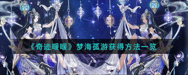 《奇迹暖暖》梦海孤游获得方法一览