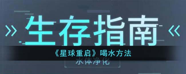 《星球重启》喝水方法