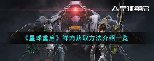《星球重启》鲜肉获取方法介绍一览