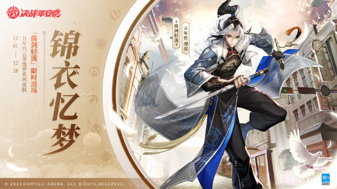 决战平安京万年竹倚剑轻流皮肤什么时候返场