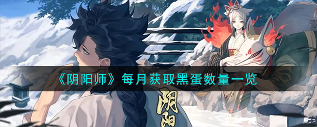 《阴阳师》每月获取黑蛋数量一览