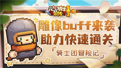 元气骑士前传手游都有什么雕像BUFF