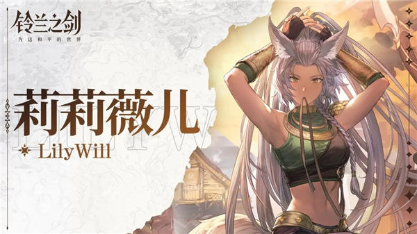 铃兰之剑手游莉莉薇儿技能是什么