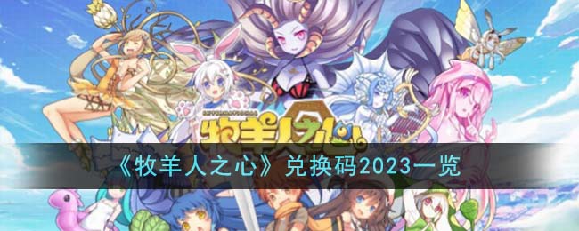 《牧羊人之心》兑换码2023一览