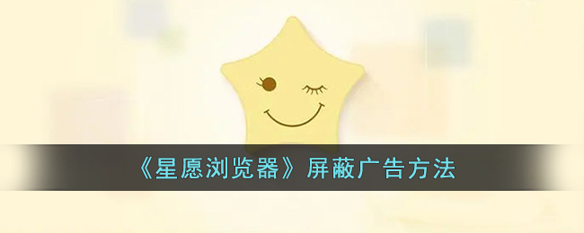 《星愿浏览器》屏蔽广告方法