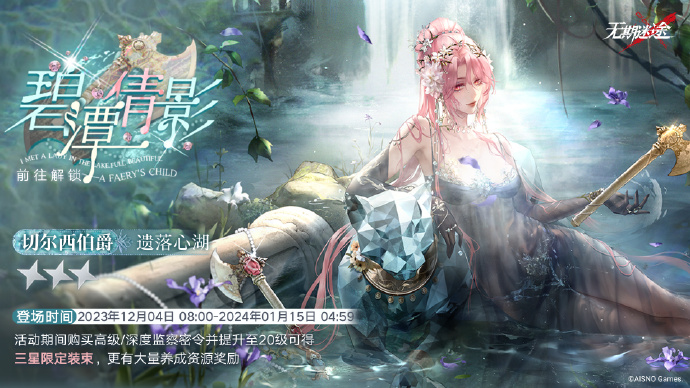 无期迷途碧潭倩影赛季什么时候上线