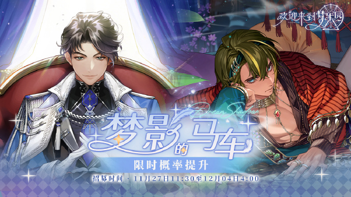 欢迎来到梦乐园梦影的马车招募活动怎么玩