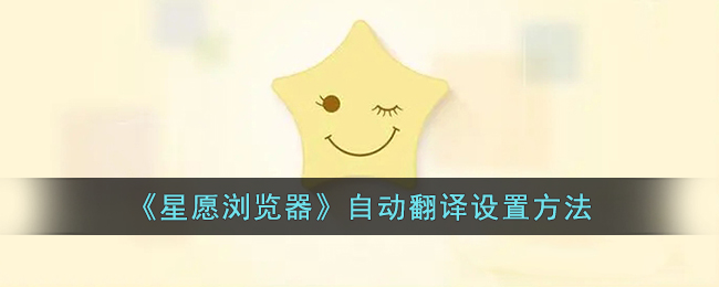 《星愿浏览器》自动翻译设置方法