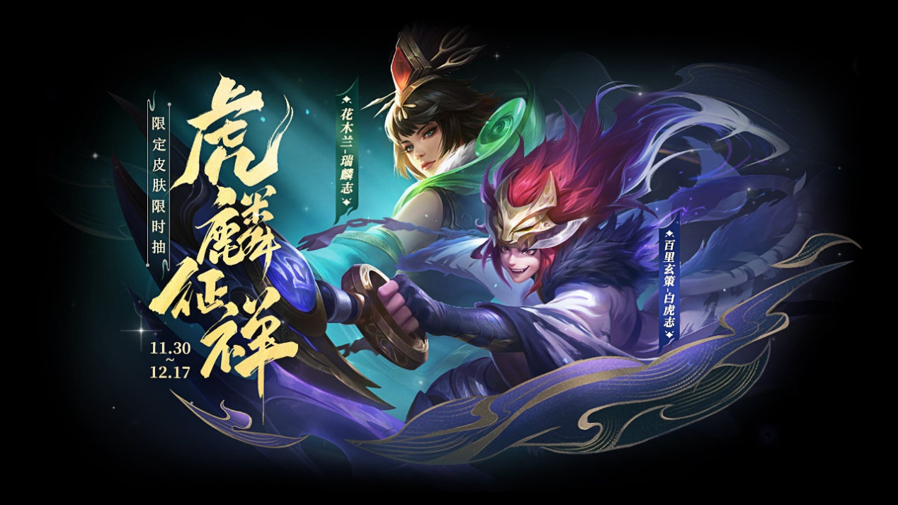 王者荣耀白虎志瑞麟志皮肤返场怎么获得